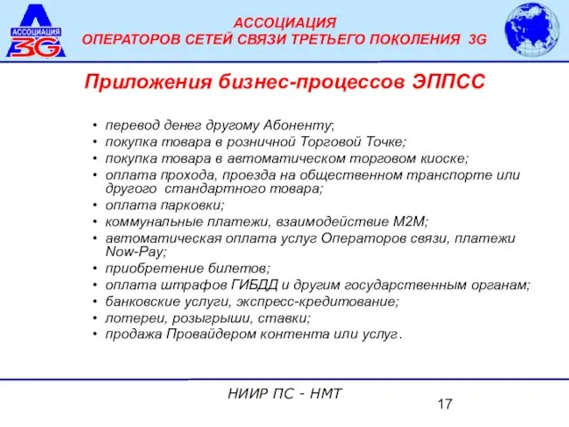 Приложения бизнес-процессов ЭППСС перевод денег другому Абоненту; покупка товара в розничной Торговой