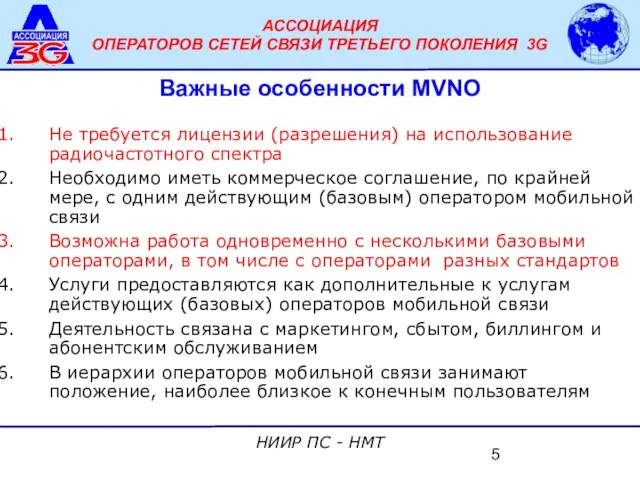 Важные особенности MVNO Не требуется лицензии (разрешения) на использование радиочастотного спектра Необходимо