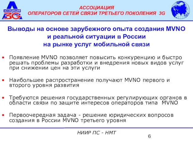 Выводы на основе зарубежного опыта создания MVNO и реальной ситуации в России