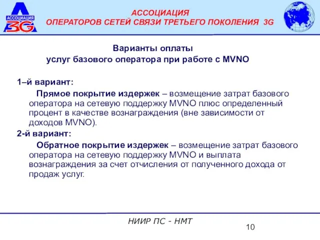 Варианты оплаты услуг базового оператора при работе с MVNO 1–й вариант: Прямое