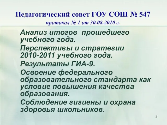 Педагогический совет ГОУ СОШ № 547 протокол № 1 от 30.08.2010 г.