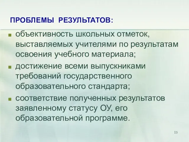 ПРОБЛЕМЫ РЕЗУЛЬТАТОВ: объективность школьных отметок, выставляемых учителями по результатам освоения учебного материала;