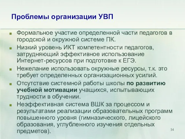 Проблемы организации УВП Формальное участие определенной части педагогов в городской и окружной