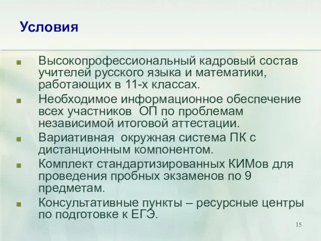 Условия Высокопрофессиональный кадровый состав учителей русского языка и математики, работающих в 11-х