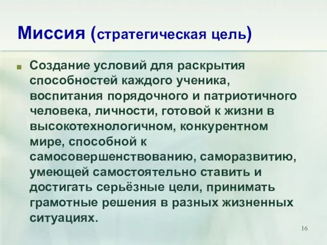 Миссия (стратегическая цель) Создание условий для раскрытия способностей каждого ученика, воспитания порядочного