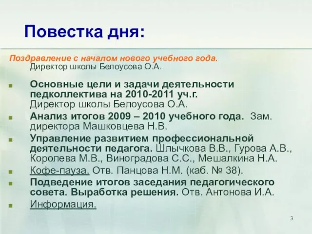 Повестка дня: Поздравление с началом нового учебного года. Директор школы Белоусова О.А.