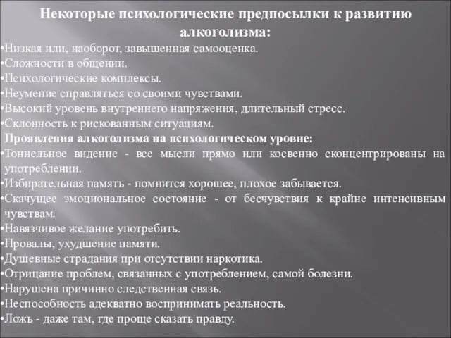 Некоторые психологические предпосылки к развитию алкоголизма: Низкая или, наоборот, завышенная самооценка. Сложности