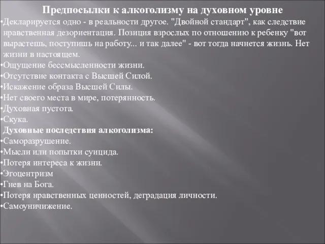 Предпосылки к алкоголизму на духовном уровне Декларируется одно - в реальности другое.