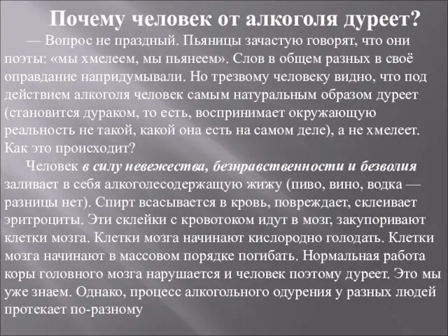 Почему человек от алкоголя дуреет? — Вопрос не праздный. Пьяницы зачастую говорят,