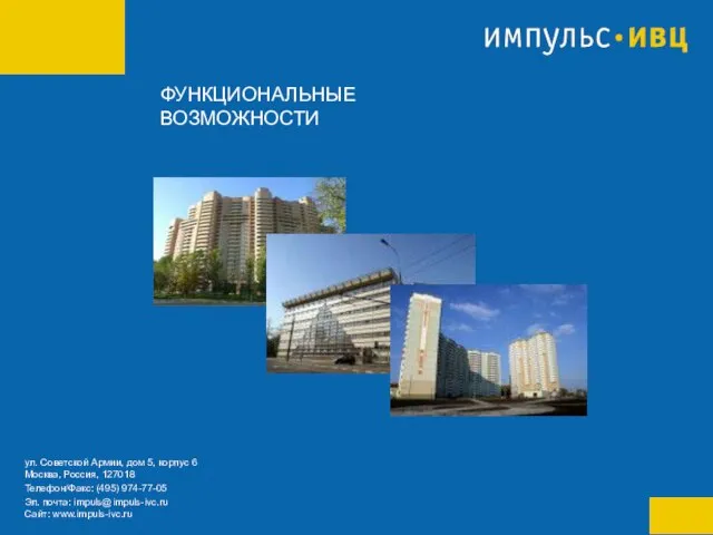 ФУНКЦИОНАЛЬНЫЕ ВОЗМОЖНОСТИ