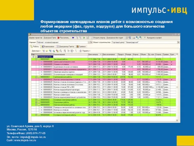 Формирование календарных планов работ с возможностью создания любой иерархии (фаз, групп, подгрупп)