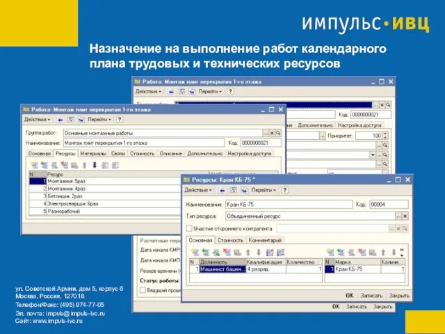 Назначение на выполнение работ календарного плана трудовых и технических ресурсов