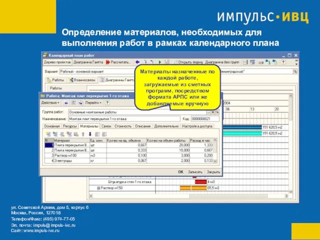 Определение материалов, необходимых для выполнения работ в рамках календарного плана Отображение всех