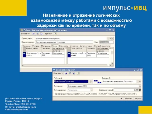 Назначение и отражение логических взаимосвязей между работами с возможностью задержки как по