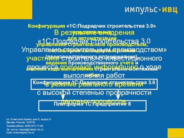 Конфигурация «1С:Подрядчик строительства 3.0» предназначена для автоматизации управления строительным производством, составления календарных