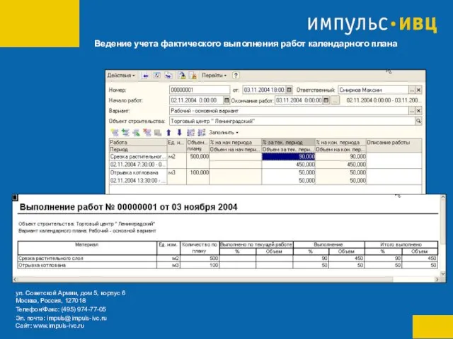 Ведение учета фактического выполнения работ календарного плана