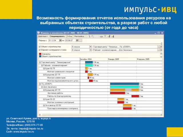 Возможность формирования отчетов использования ресурсов на выбранных объектах строительства, в разрезе работ