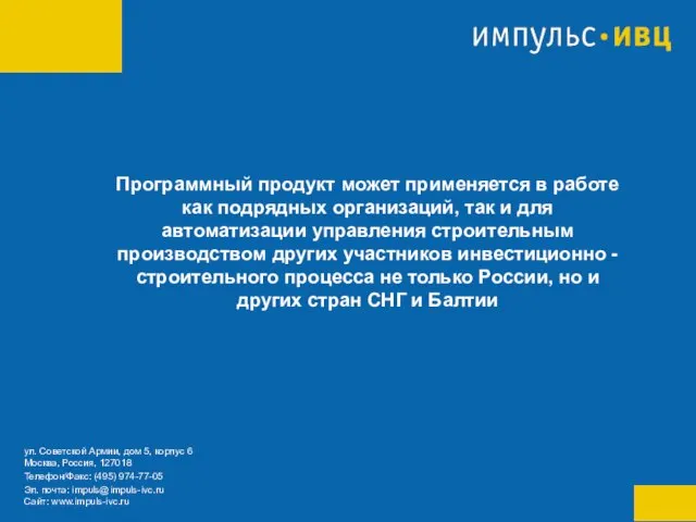 Программный продукт может применяется в работе как подрядных организаций, так и для