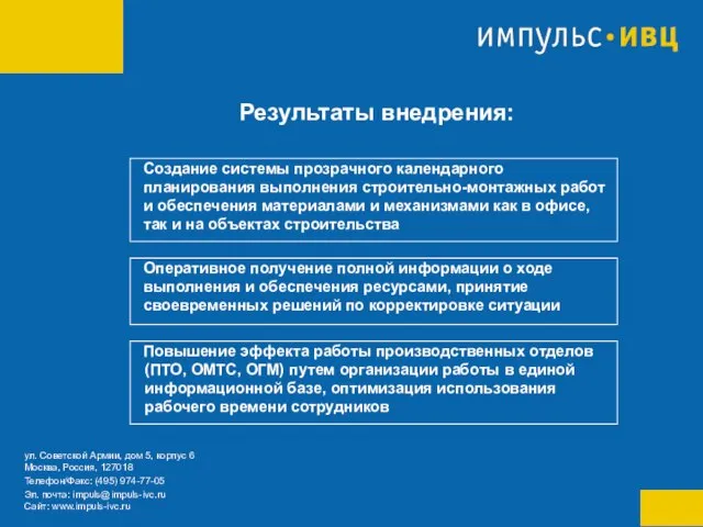 Результаты внедрения: Оперативное получение полной информации о ходе выполнения и обеспечения ресурсами,