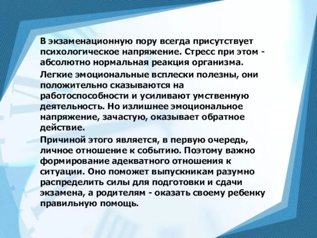 В экзаменационную пору всегда присутствует психологическое напряжение. Стресс при этом - абсолютно