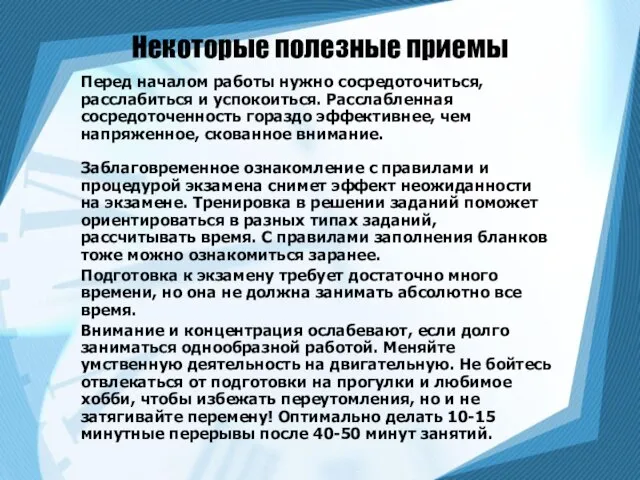 Перед началом работы нужно сосредоточиться, расслабиться и успокоиться. Расслабленная сосредоточенность гораздо эффективнее,