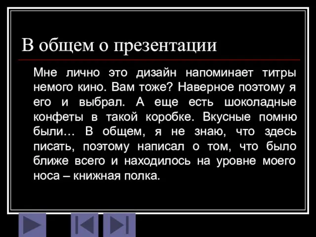 В общем о презентации Мне лично это дизайн напоминает титры немого кино.