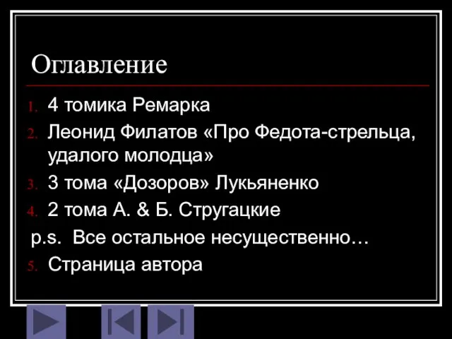 Оглавление 4 томика Ремарка Леонид Филатов «Про Федота-стрельца, удалого молодца» 3 тома