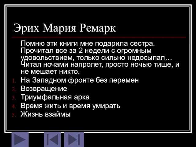 Эрих Мария Ремарк Помню эти книги мне подарила сестра. Прочитал все за