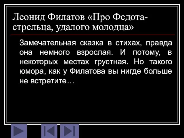 Леонид Филатов «Про Федота-стрельца, удалого молодца» Замечательная сказка в стихах, правда она