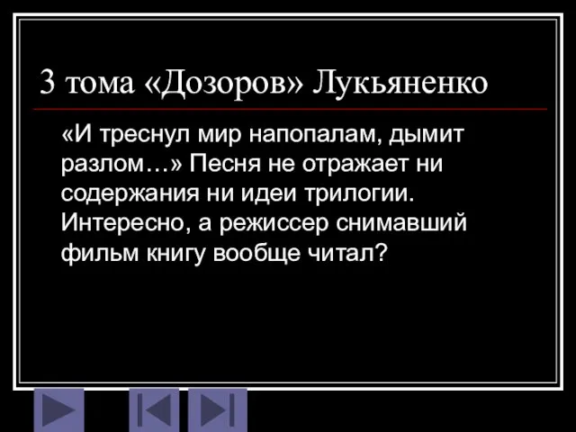 3 тома «Дозоров» Лукьяненко «И треснул мир напопалам, дымит разлом…» Песня не