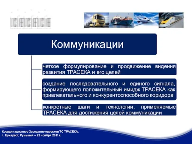 Координационное Заседание проектов ТС ТРАСЕКА, г. Бухарест, Румыния – 23 ноября 2011 г.