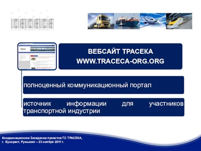 Координационное Заседание проектов ТС ТРАСЕКА, г. Бухарест, Румыния – 23 ноября 2011 г.