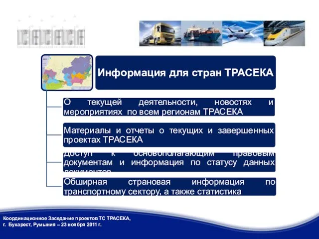 Координационное Заседание проектов ТС ТРАСЕКА, г. Бухарест, Румыния – 23 ноября 2011 г.