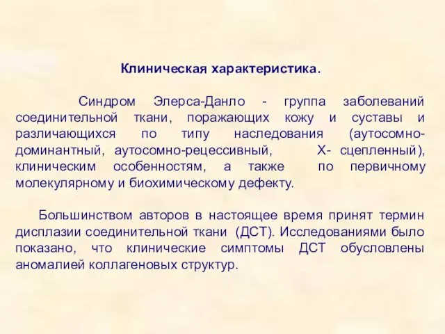 Клиническая характеристика. Синдром Элерса-Данло - группа заболеваний соединительной ткани, поражающих кожу и