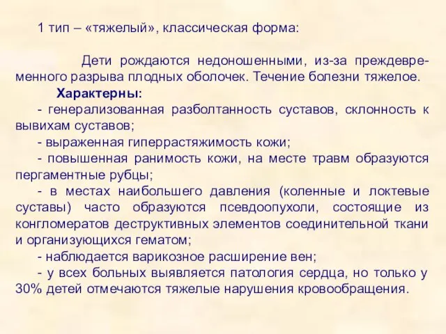 1 тип – «тяжелый», классическая форма: Дети рождаются недоношенными, из-за преждевре-менного разрыва