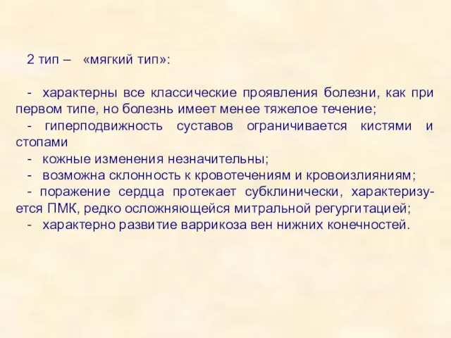 2 тип – «мягкий тип»: - характерны все классические проявления болезни, как