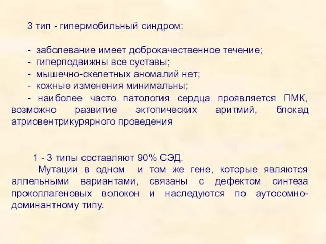 3 тип - гипермобильный синдром: - заболевание имеет доброкачественное течение; - гиперподвижны