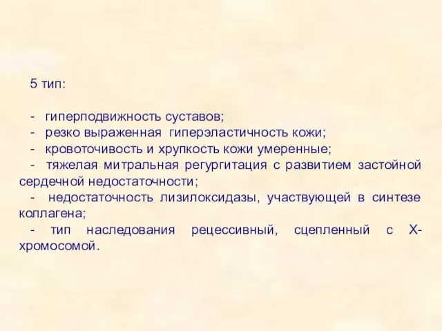 5 тип: - гиперподвижность суставов; - резко выраженная гиперэластичность кожи; - кровоточивость