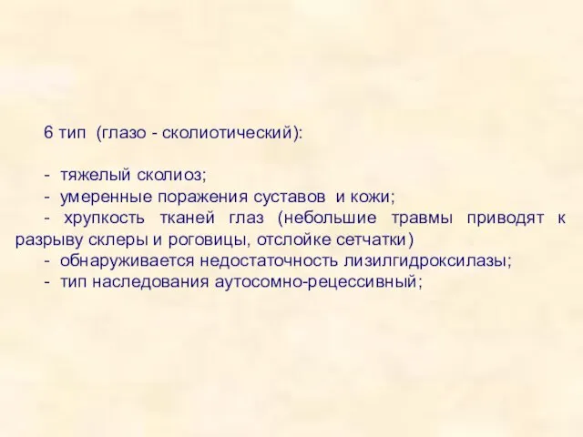 6 тип (глазо - сколиотический): - тяжелый сколиоз; - умеренные поражения суставов