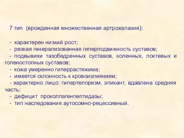 7 тип (врожденная множественная артрохалазия): - характерен низкий рост; - резкая генерализованная