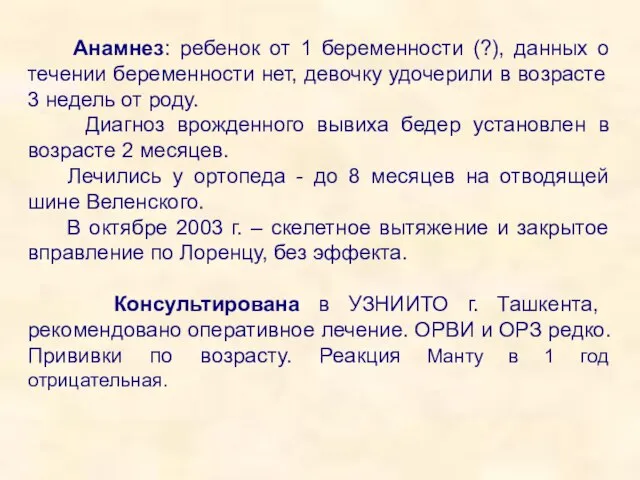 Анамнез: ребенок от 1 беременности (?), данных о течении беременности нет, девочку