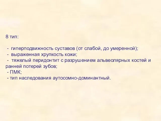 8 тип: - гиперподвижность суставов (от слабой, до умеренной); - выраженная хрупкость