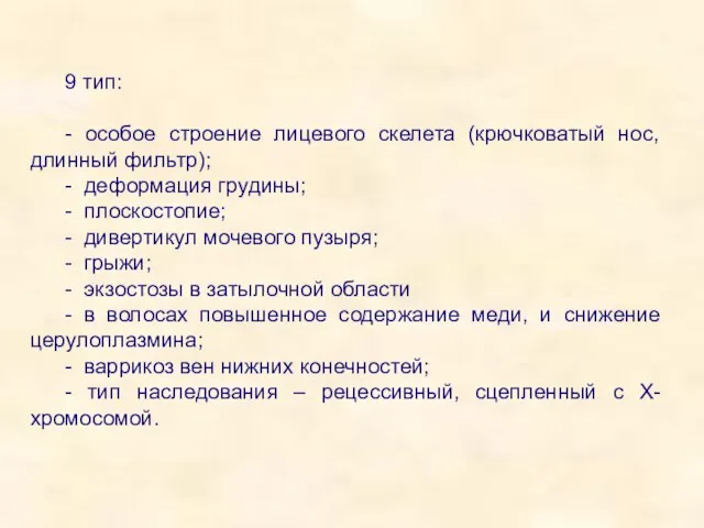 9 тип: - особое строение лицевого скелета (крючковатый нос, длинный фильтр); -