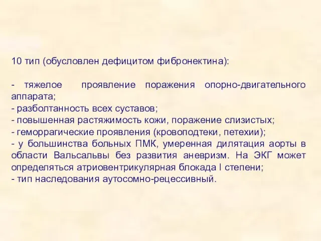 10 тип (обусловлен дефицитом фибронектина): - тяжелое проявление поражения опорно-двигательного аппарата; -