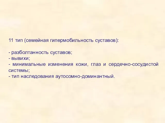 11 тип (семейная гипермобильность суставов): - разболтанность суставов; - вывихи; - минимальные