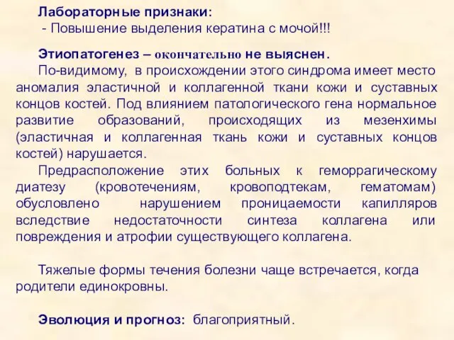 Лабораторные признаки: - Повышение выделения кератина с мочой!!! Этиопатогенез – окончательно не