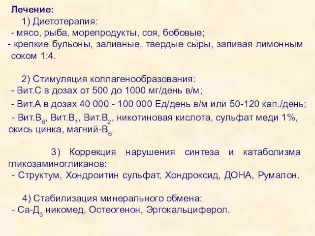 Лечение: 1) Диетотерапия: - мясо, рыба, морепродукты, соя, бобовые; крепкие бульоны, заливные,