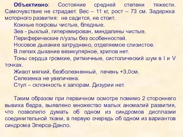 Объективно: Состояние средней степени тяжести. Самочувствие не страдает. Вес – 11 кг,