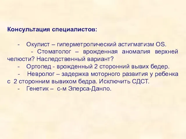 Консультация специалистов: - Окулист – гиперметропический астигматизм OS. - Стоматолог – врожденная