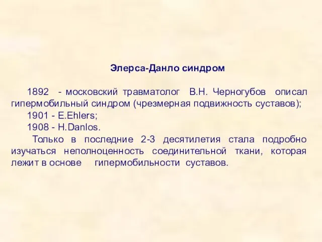 Элерса-Данло синдром 1892 - московский травматолог В.Н. Черногубов описал гипермобильный синдром (чрезмерная